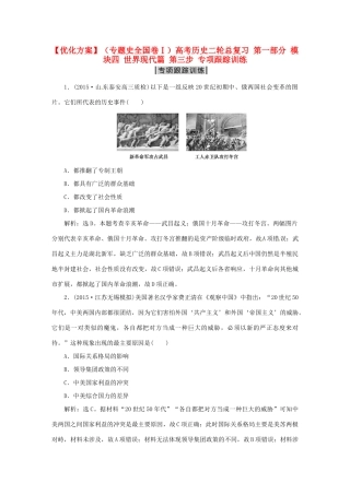 优化方案（专题史全国卷Ⅰ）高考历史二轮总复习 第一部分 模块四 世界现代篇 第三步 专项跟踪训练-人教版高三全册历史试题
