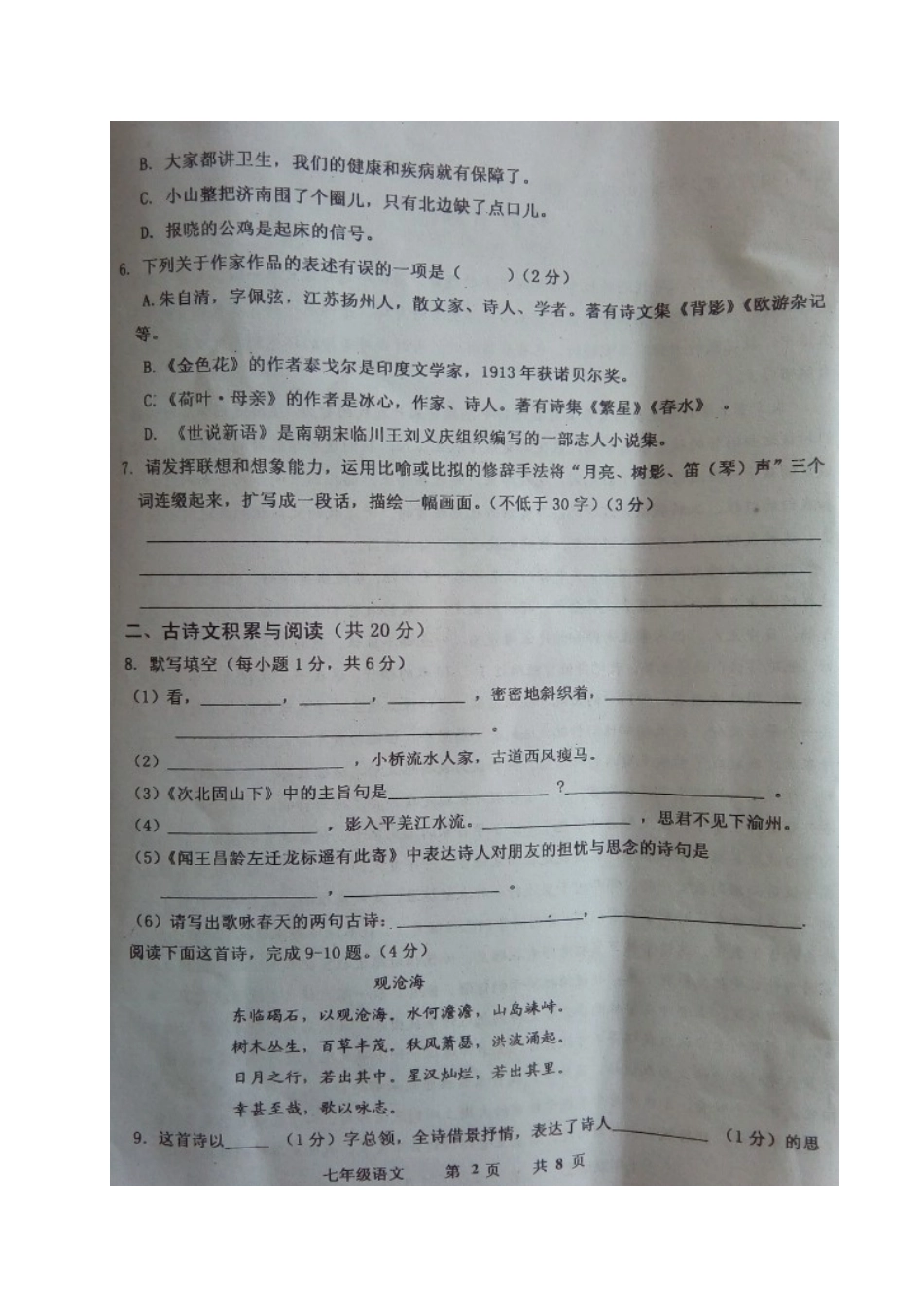 山东省济宁市嘉祥县七年级语文上学期第一次月考(10月)试卷新人教版试卷_第2页