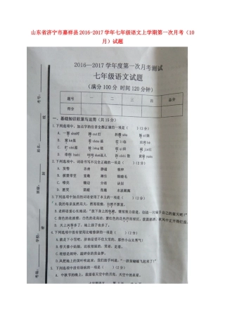 山东省济宁市嘉祥县七年级语文上学期第一次月考(10月)试卷新人教版试卷