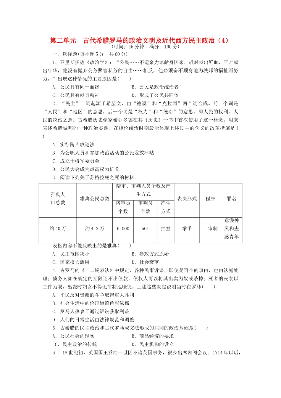 （新课标）高考历史总复习 第二单元 古代希腊罗马的政治文明及近代西方民主政治（4）-人教版高三全册历史试题_第1页