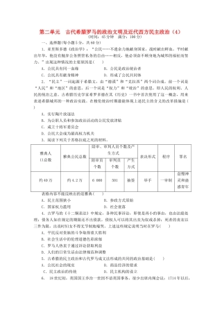 （新课标）高考历史总复习 第二单元 古代希腊罗马的政治文明及近代西方民主政治（4）-人教版高三全册历史试题