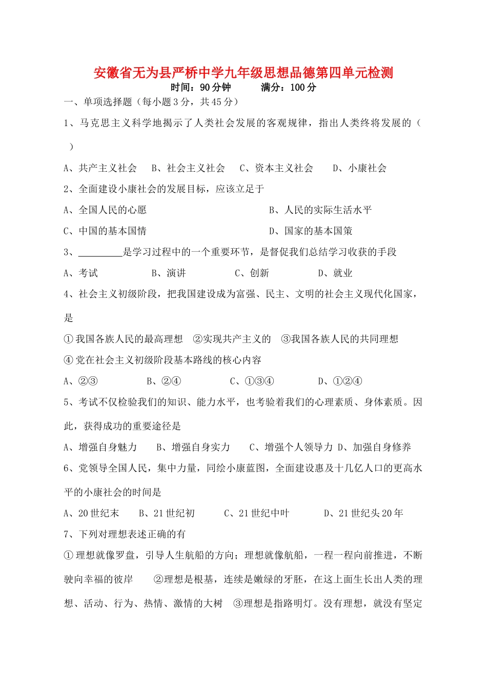 九年级思想品德第四单元检测 新课标 人教版试卷_第1页