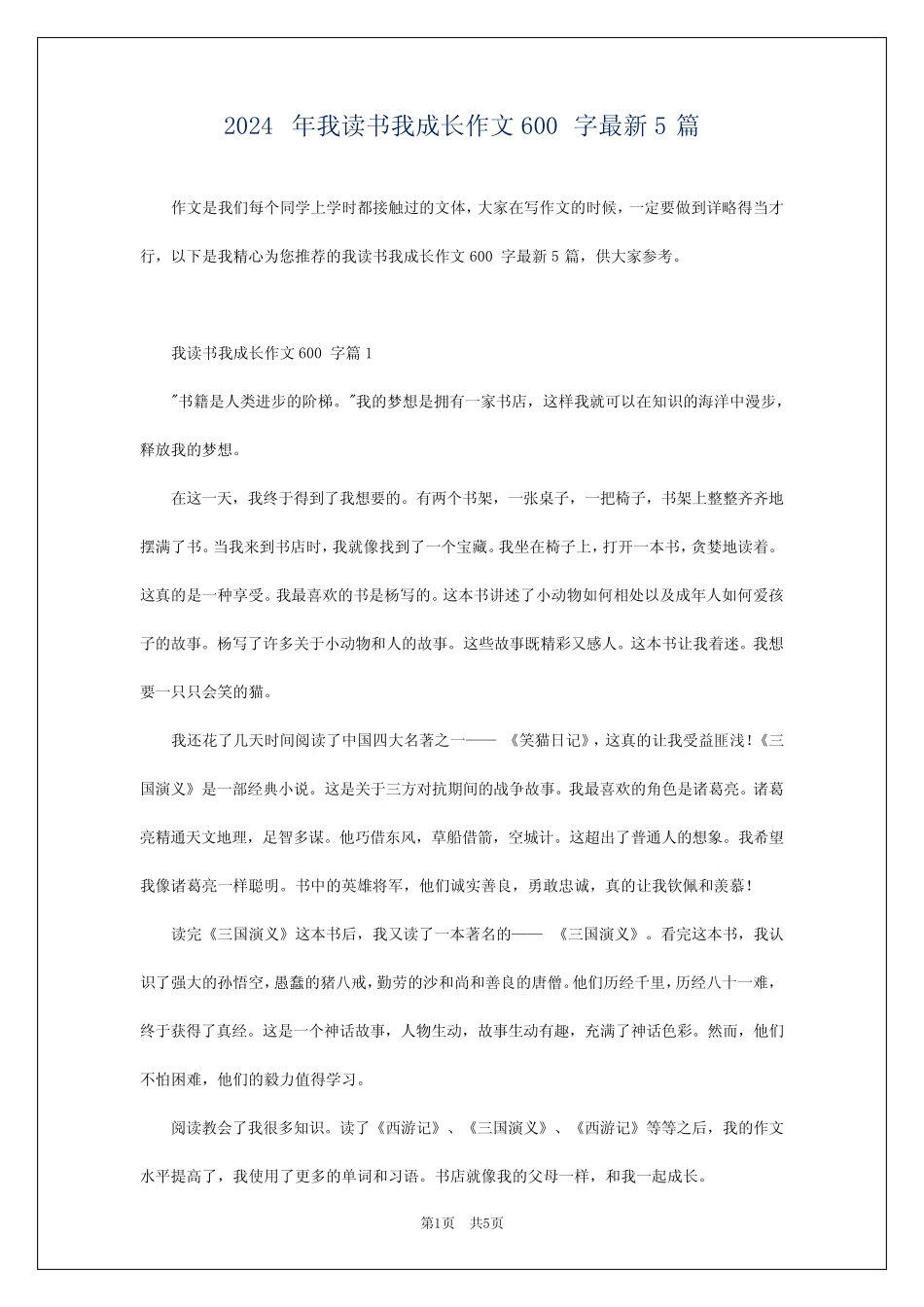 2024年我读书我成长作文600字最新5 _第1页