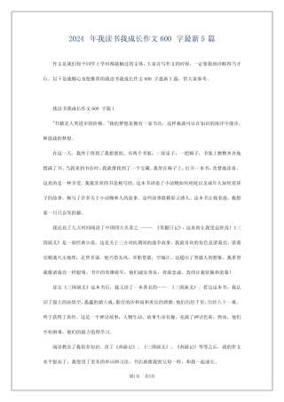 2024年我读书我成长作文600字最新5 