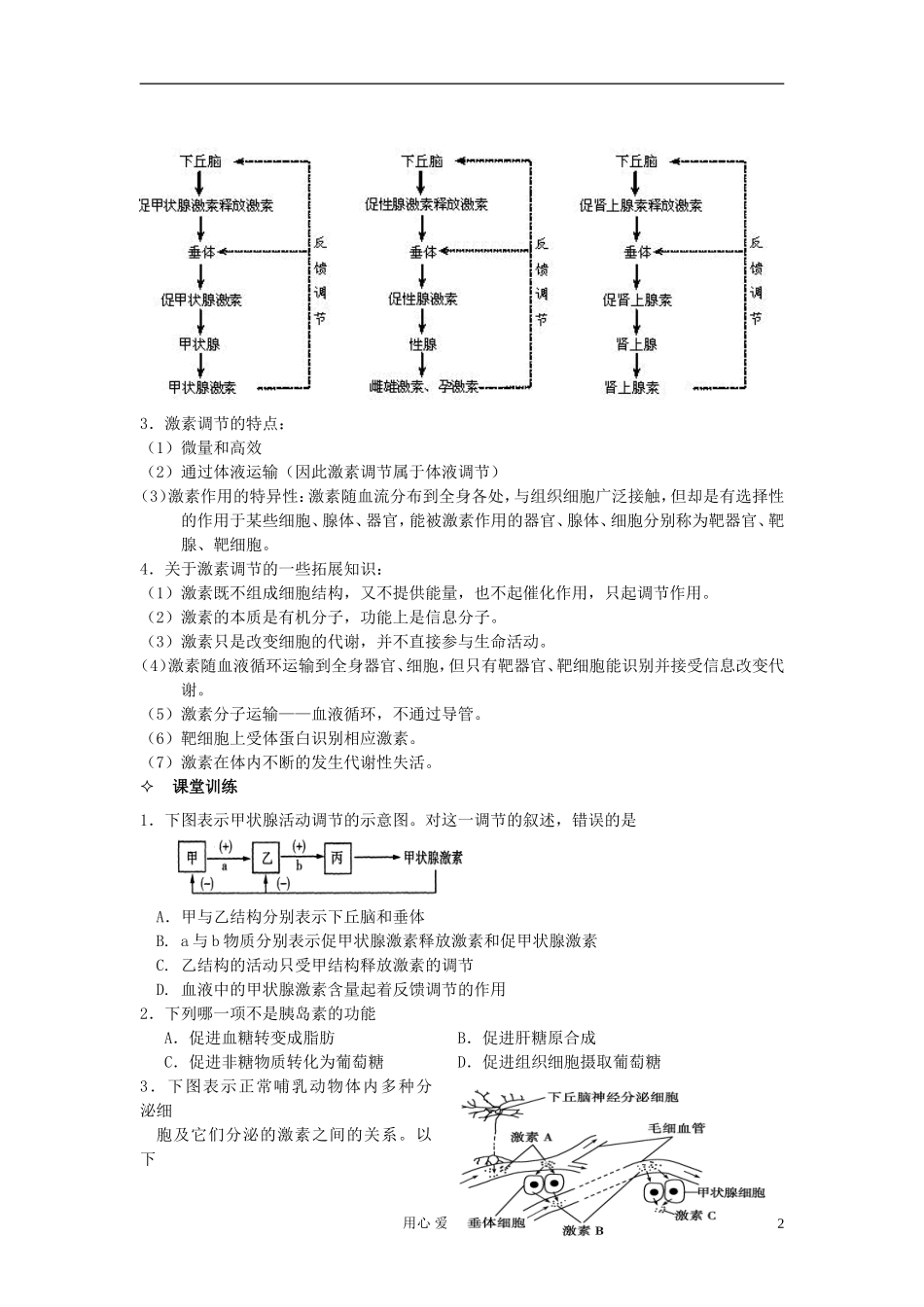 河北省唐山市高中生物 第2章 第2节 通过激素的调节（第2课时）学案 新人教版必修3_第2页