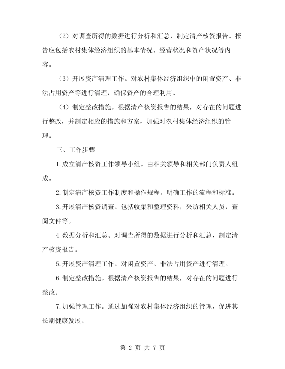 农村集体清产核资工作方案范本(二篇)_第2页