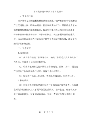 农村集体清产核资工作方案范本(二篇)