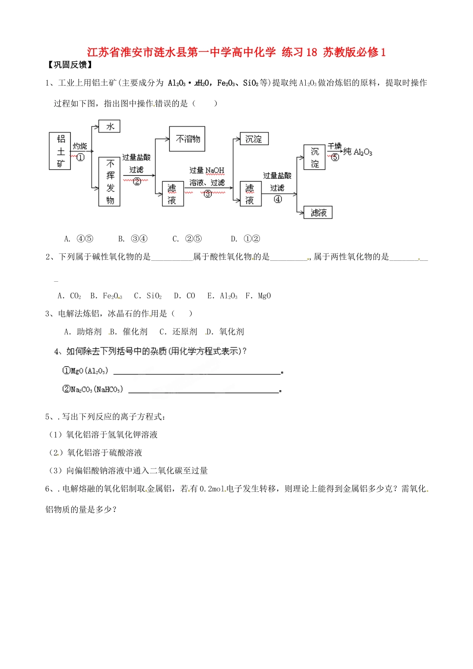 江苏省淮安市涟水县第一中学高中化学 练习18 苏教版必修1_第1页