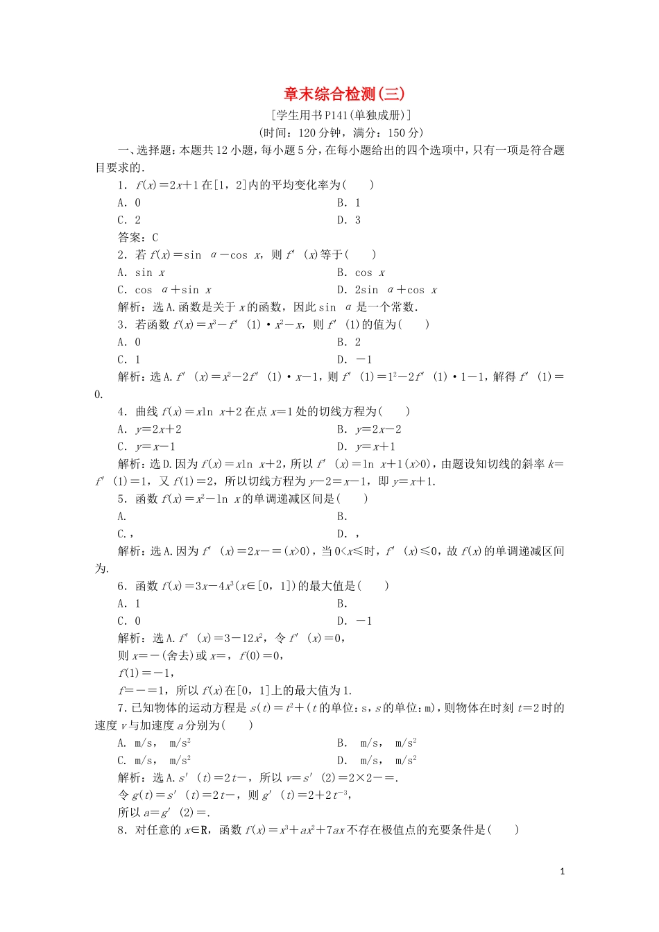 高中数学 第三章 导数及其应用 章末综合检测（三）（含解析）新人教A版选修1-1-新人教A版高二选修1-1数学试题_第1页