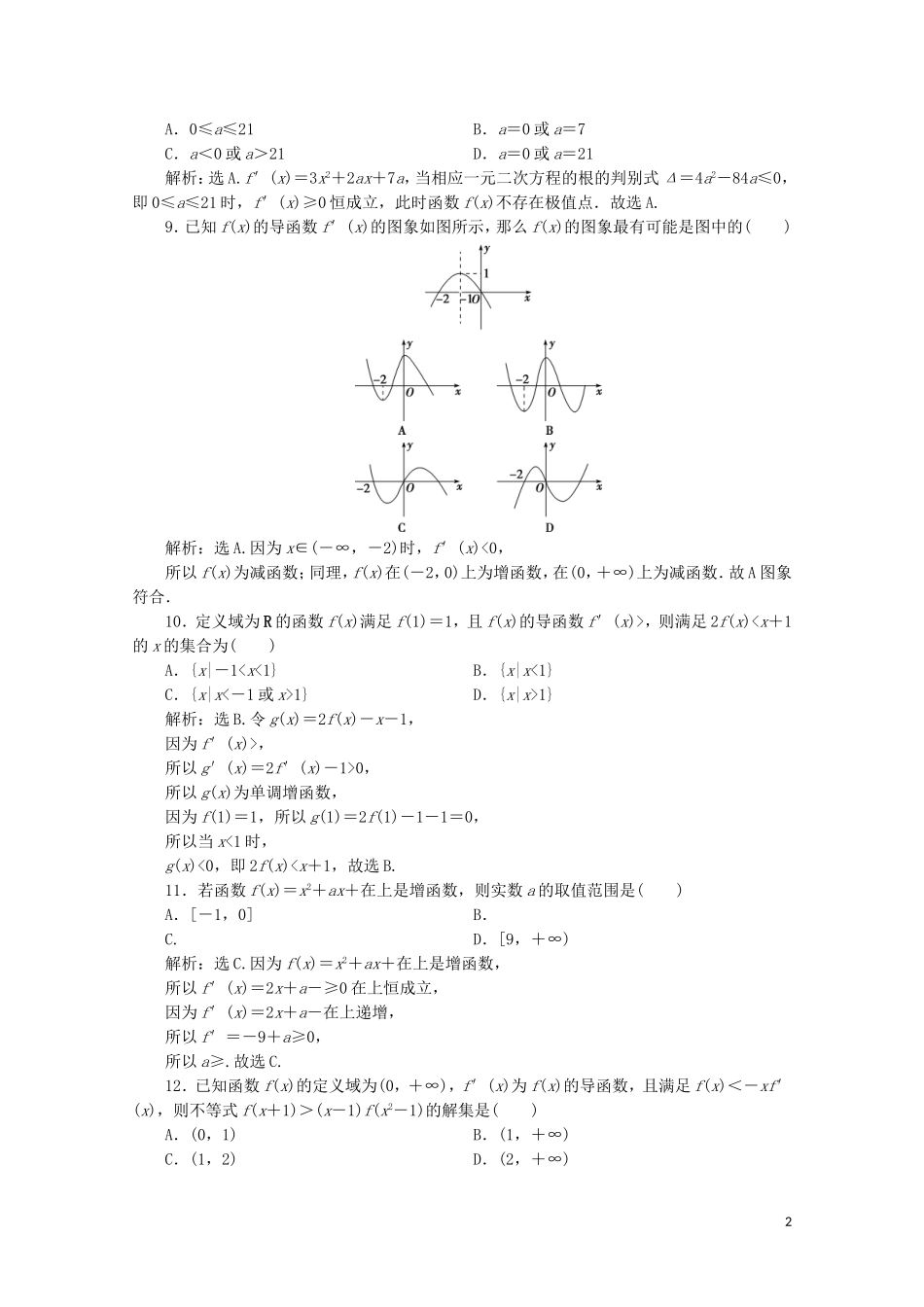 高中数学 第三章 导数及其应用 章末综合检测（三）（含解析）新人教A版选修1-1-新人教A版高二选修1-1数学试题_第2页