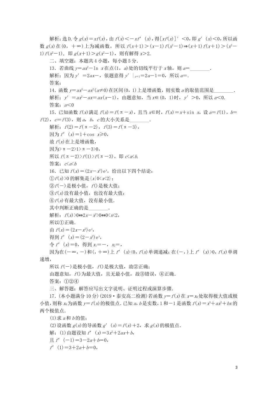 高中数学 第三章 导数及其应用 章末综合检测（三）（含解析）新人教A版选修1-1-新人教A版高二选修1-1数学试题_第3页