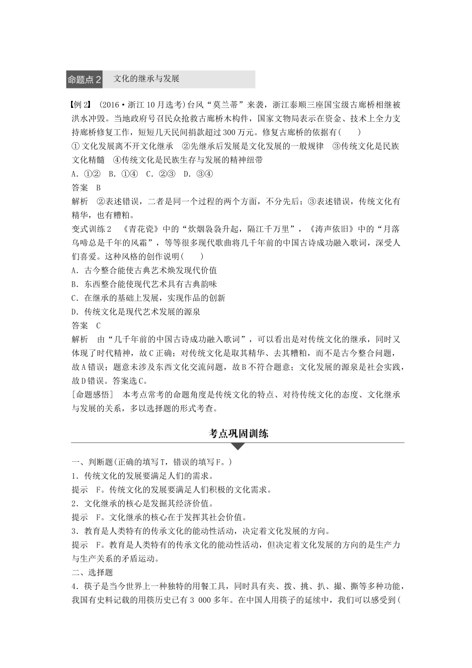 （浙江专用）高考政治二轮复习 专题十 文化传承与创新 考点二 文化的继承性与文化发展试题-人教版高三全册政治试题_第3页