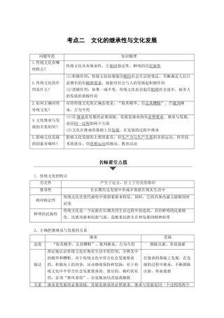 （浙江专用）高考政治二轮复习 专题十 文化传承与创新 考点二 文化的继承性与文化发展试题-人教版高三全册政治试题