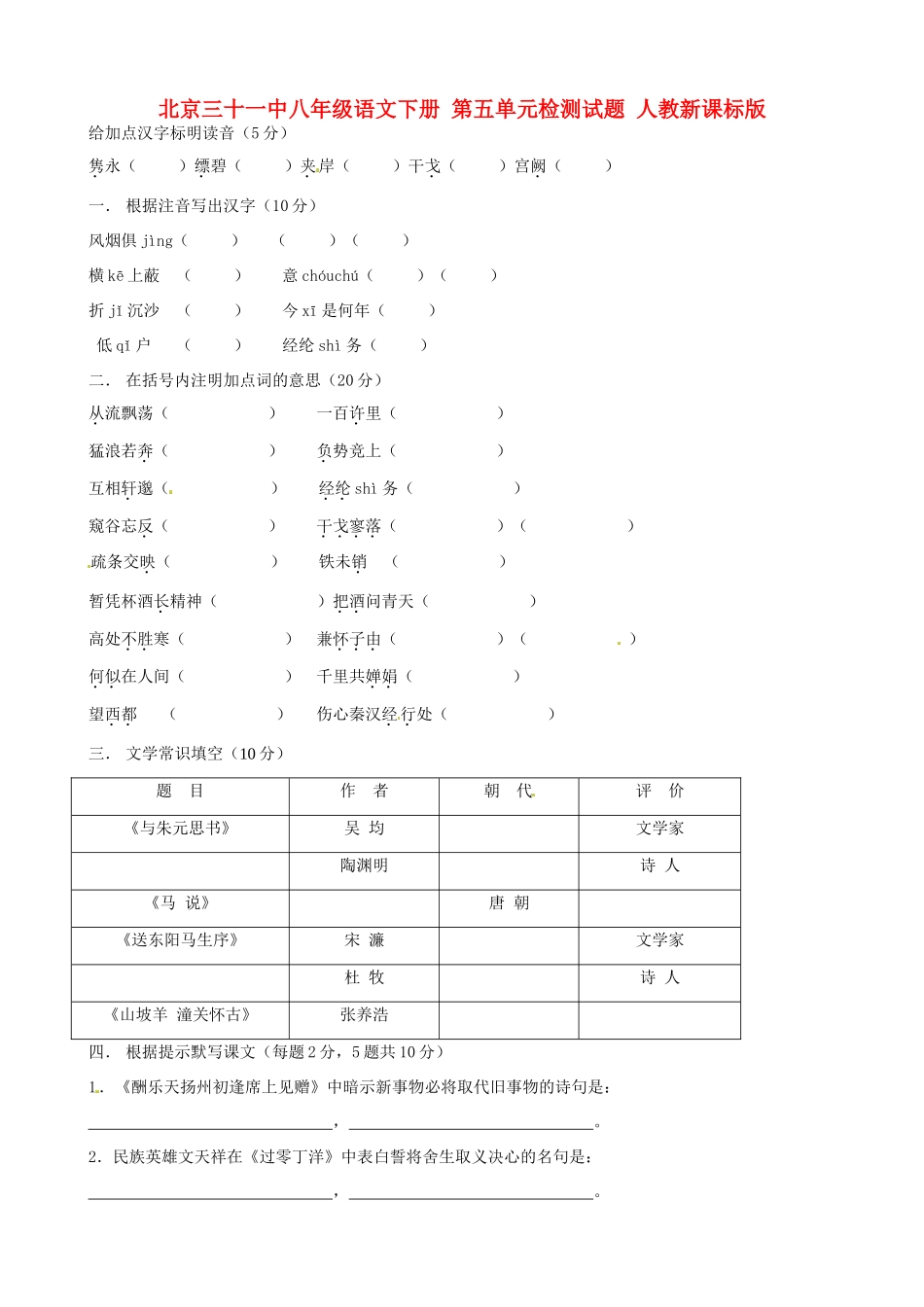 北京三十一中八年级语文下册 第五单元检测试题(无答案) 人教新课标版 试题_第1页