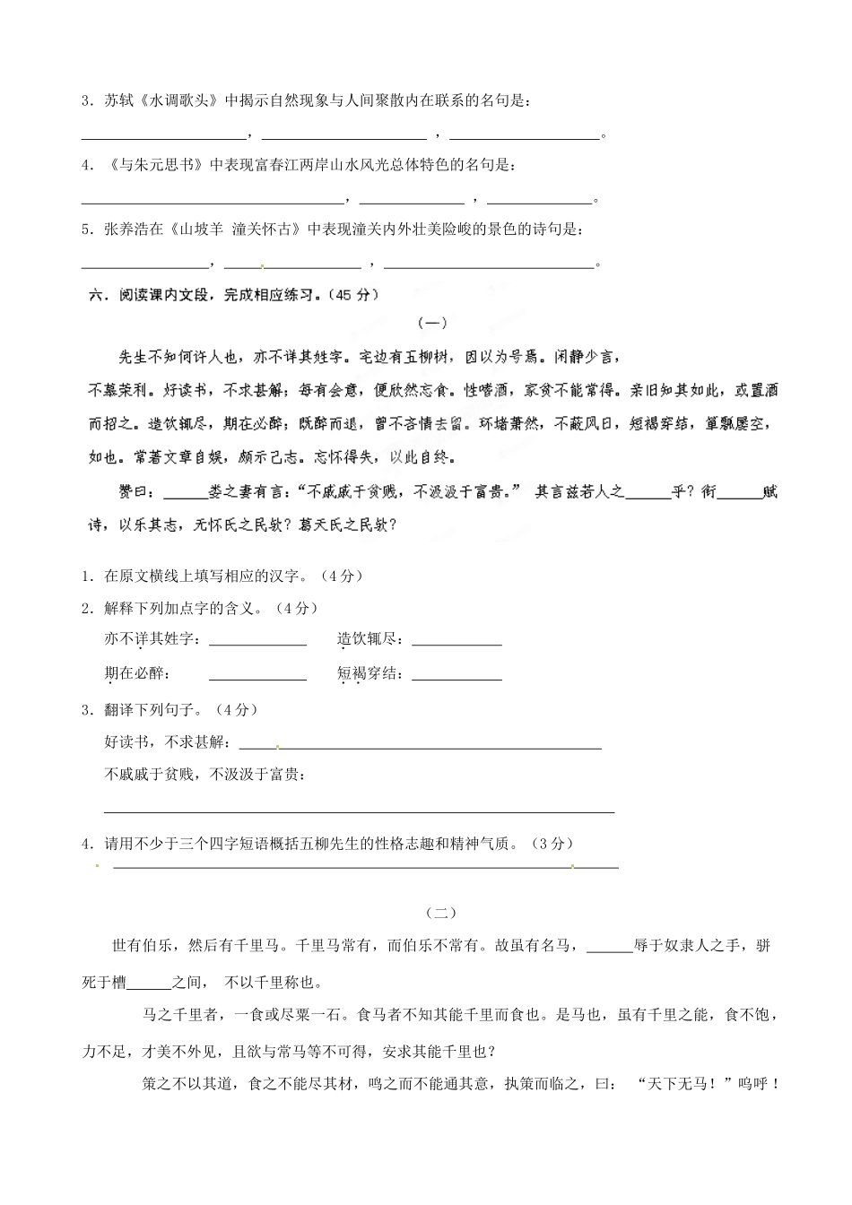 北京三十一中八年级语文下册 第五单元检测试题(无答案) 人教新课标版 试题_第2页