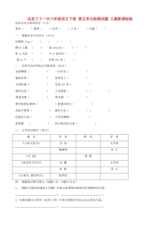北京三十一中八年级语文下册 第五单元检测试题(无答案) 人教新课标版 试题