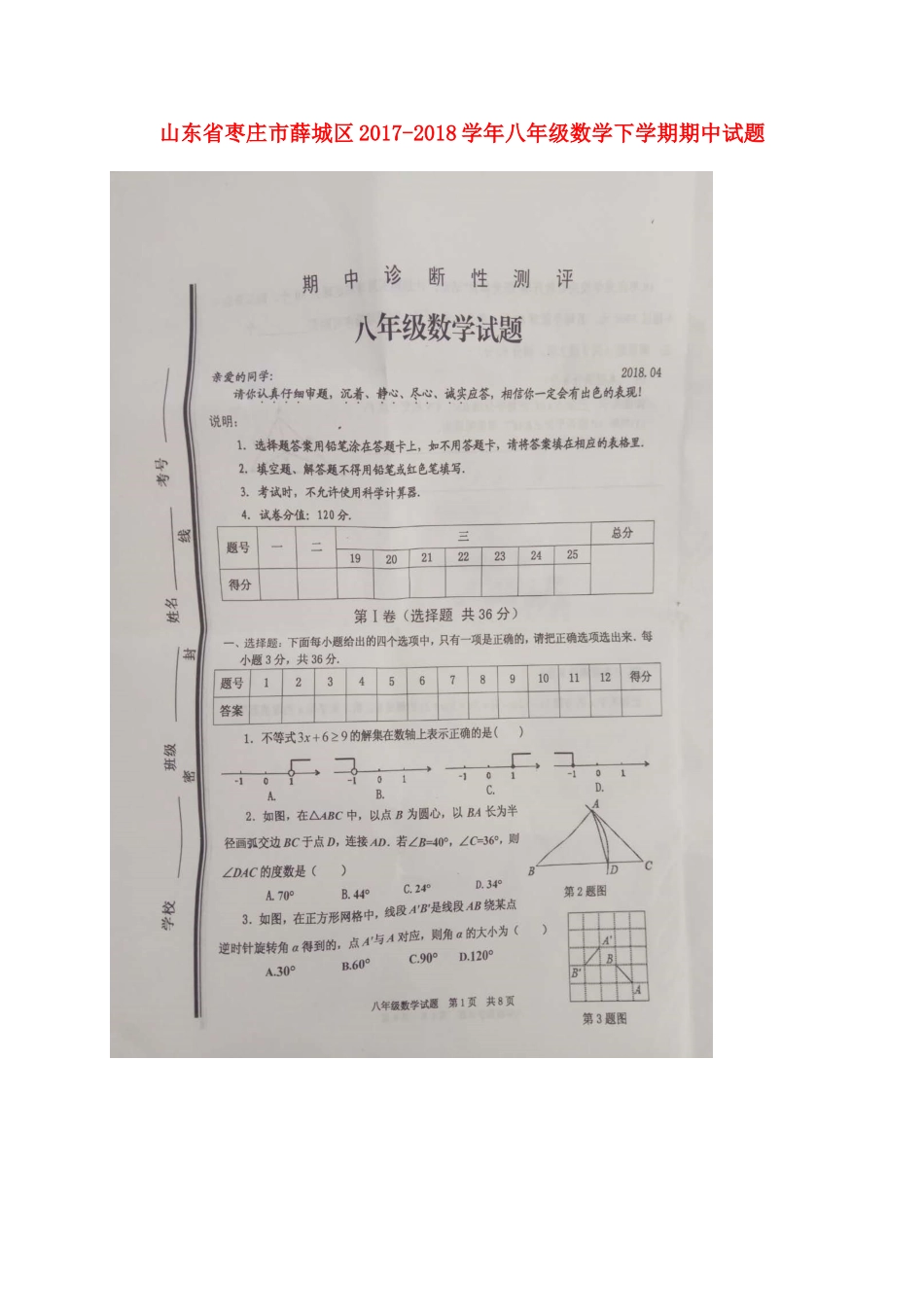 山东省枣庄市薛城区 八年级数学下学期期中试卷(扫描版，无答案) 北师大版试卷_第1页