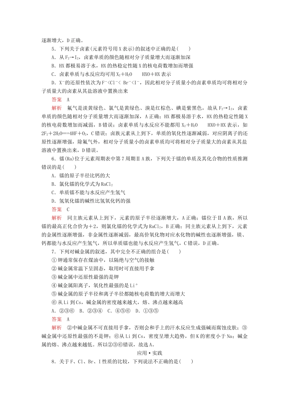 高中化学 第1章 原子结构 元素周期律 第3节 元素周期表的应用 第2课时 研究同主族元素的性质课时作业（含解析）鲁科版第二册-鲁科版高一第二册化学试题_第2页