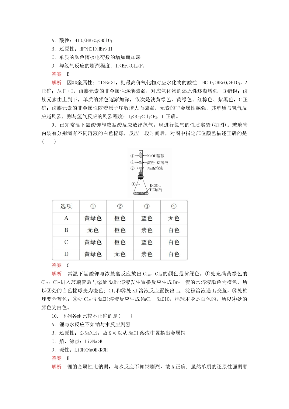 高中化学 第1章 原子结构 元素周期律 第3节 元素周期表的应用 第2课时 研究同主族元素的性质课时作业（含解析）鲁科版第二册-鲁科版高一第二册化学试题_第3页