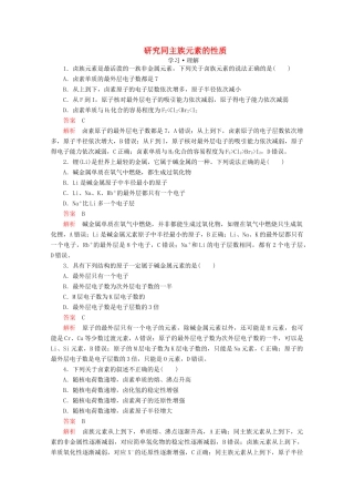高中化学 第1章 原子结构 元素周期律 第3节 元素周期表的应用 第2课时 研究同主族元素的性质课时作业（含解析）鲁科版第二册-鲁科版高一第二册化学试题