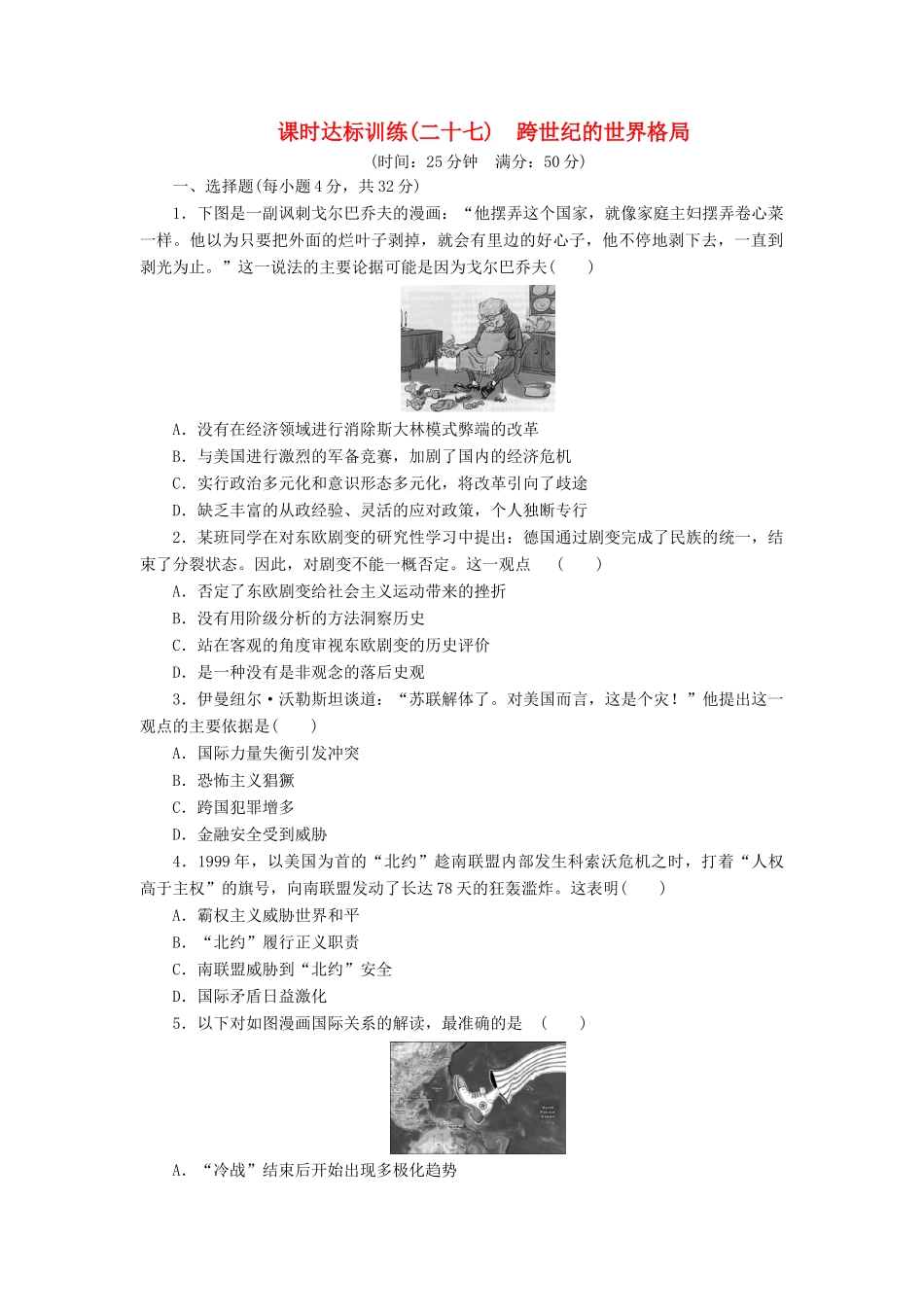 高中历史 课时达标训练（二十七）跨世纪的世界格局（含解析）岳麓版必修1-岳麓版高一必修1历史试题_第1页