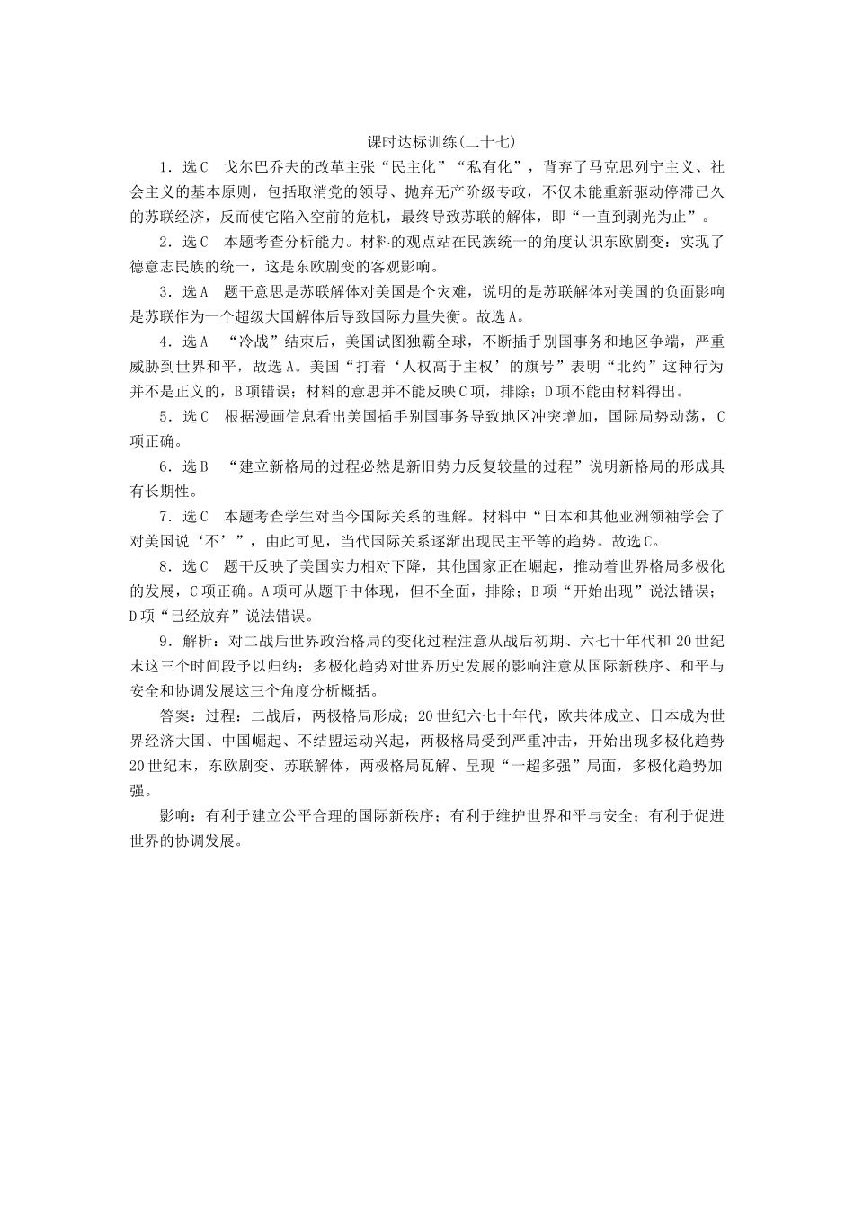 高中历史 课时达标训练（二十七）跨世纪的世界格局（含解析）岳麓版必修1-岳麓版高一必修1历史试题_第3页