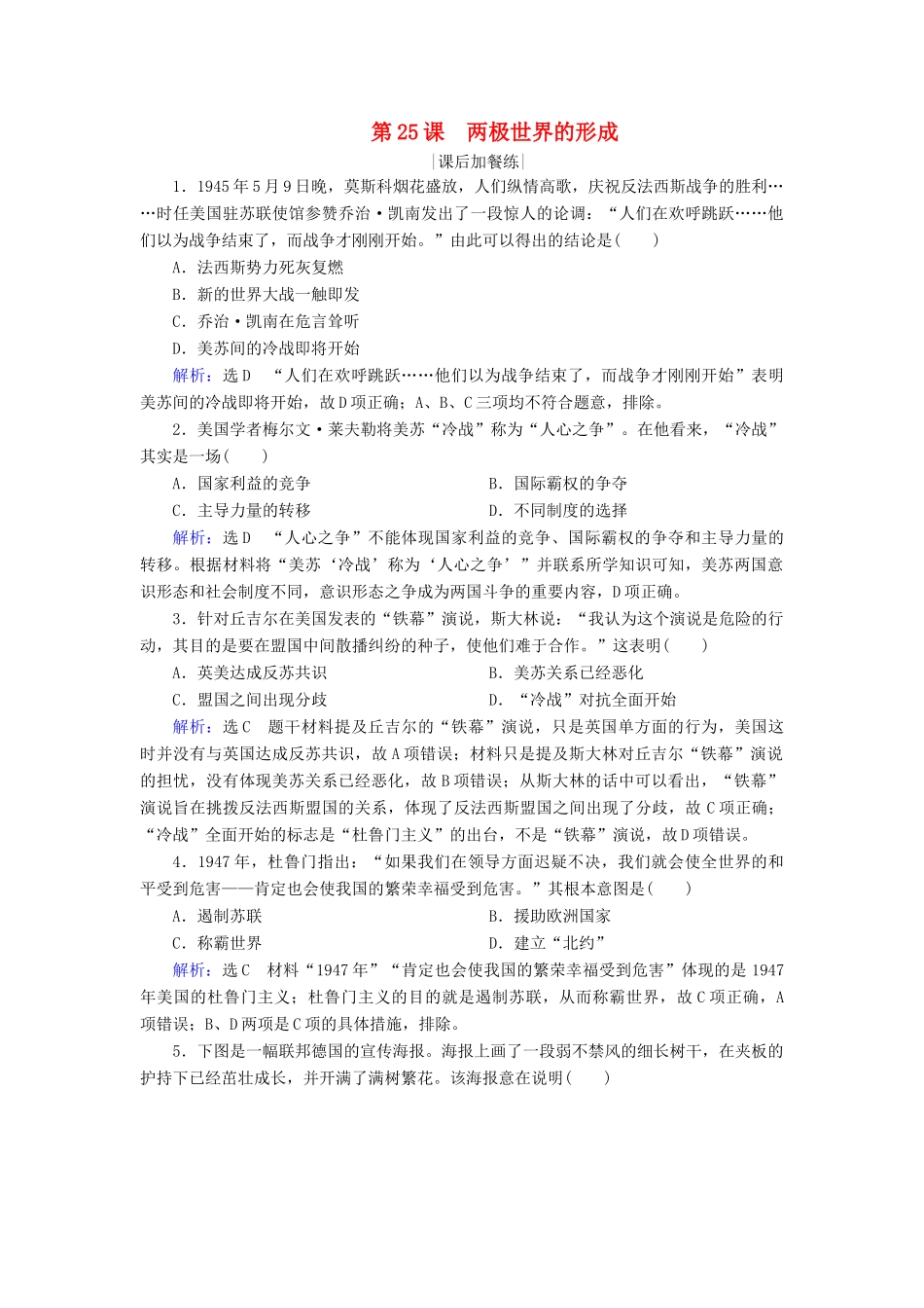 高中历史 第八单元 当今世界政治格局的多极化趋势 第25课 两极世界的形成练习 新人教版必修1-新人教版高一必修1历史试题_第1页