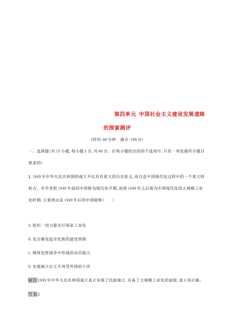 高中历史 第四单元 中国社会主义建设发展道路的探索测评 岳麓版必修2-岳麓版高一必修2历史试题_第1页