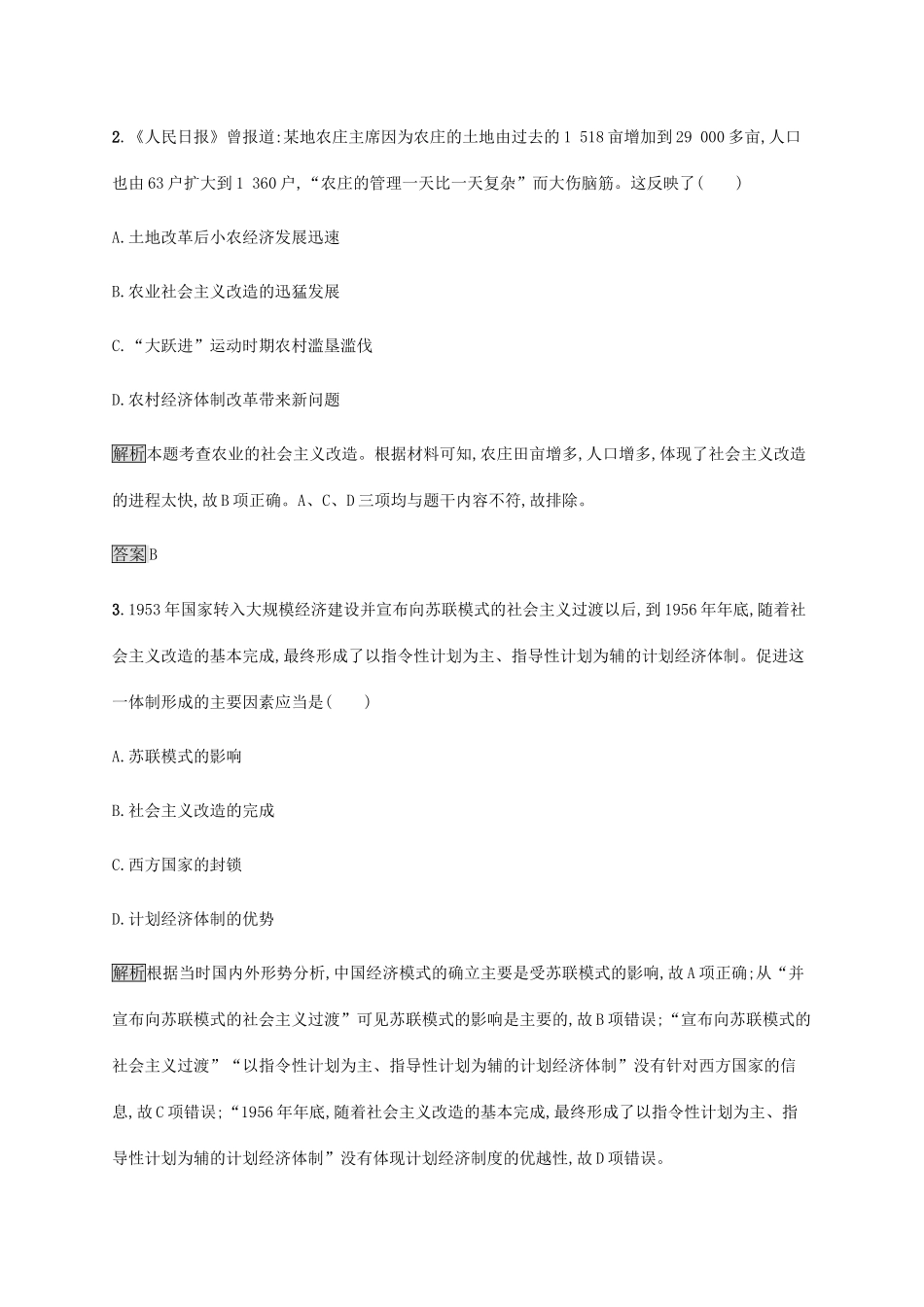 高中历史 第四单元 中国社会主义建设发展道路的探索测评 岳麓版必修2-岳麓版高一必修2历史试题_第2页