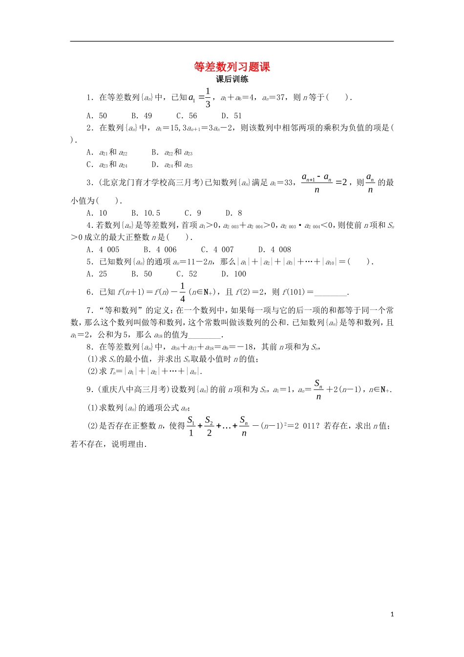 高中数学 第二章 数列 习题课 等差数列课后训练 新人教B版必修5-新人教B版高二必修5数学试题_第1页
