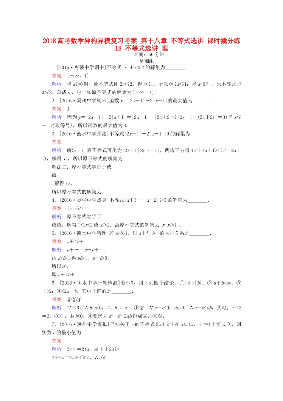 高考数学异构异模复习 第十八章 不等式选讲 课时撬分练18 不等式选讲 理-人教版高三全册数学试题_第1页