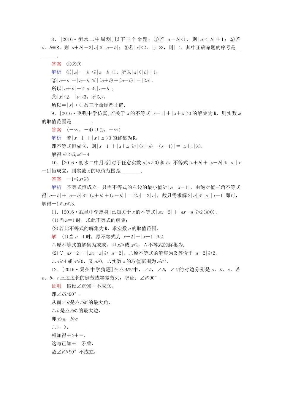 高考数学异构异模复习 第十八章 不等式选讲 课时撬分练18 不等式选讲 理-人教版高三全册数学试题_第2页
