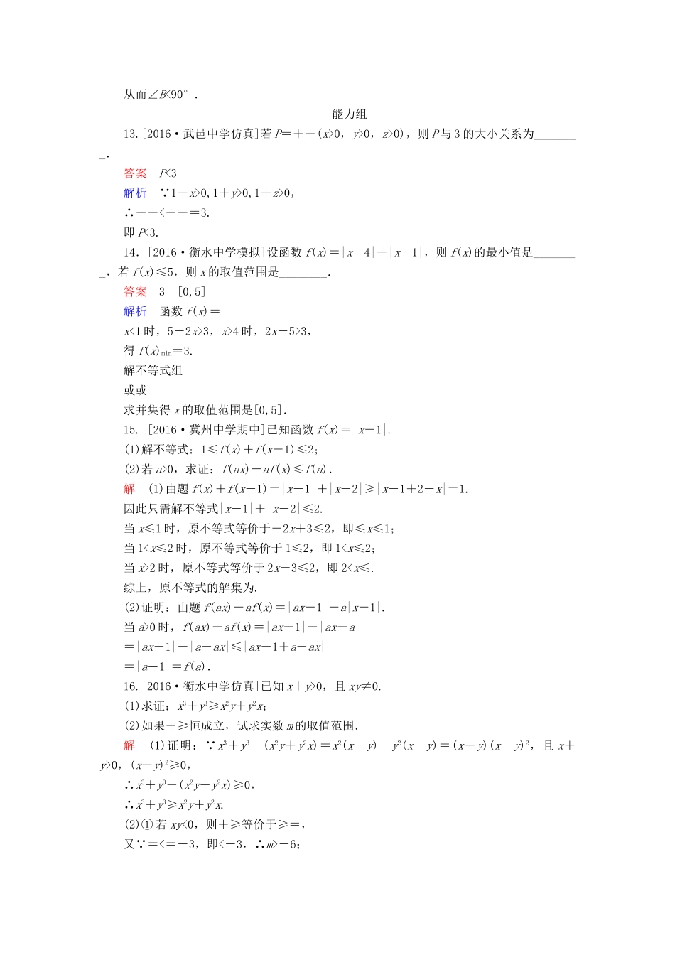 高考数学异构异模复习 第十八章 不等式选讲 课时撬分练18 不等式选讲 理-人教版高三全册数学试题_第3页