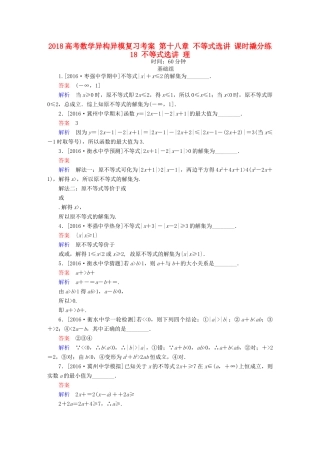 高考数学异构异模复习 第十八章 不等式选讲 课时撬分练18 不等式选讲 理-人教版高三全册数学试题