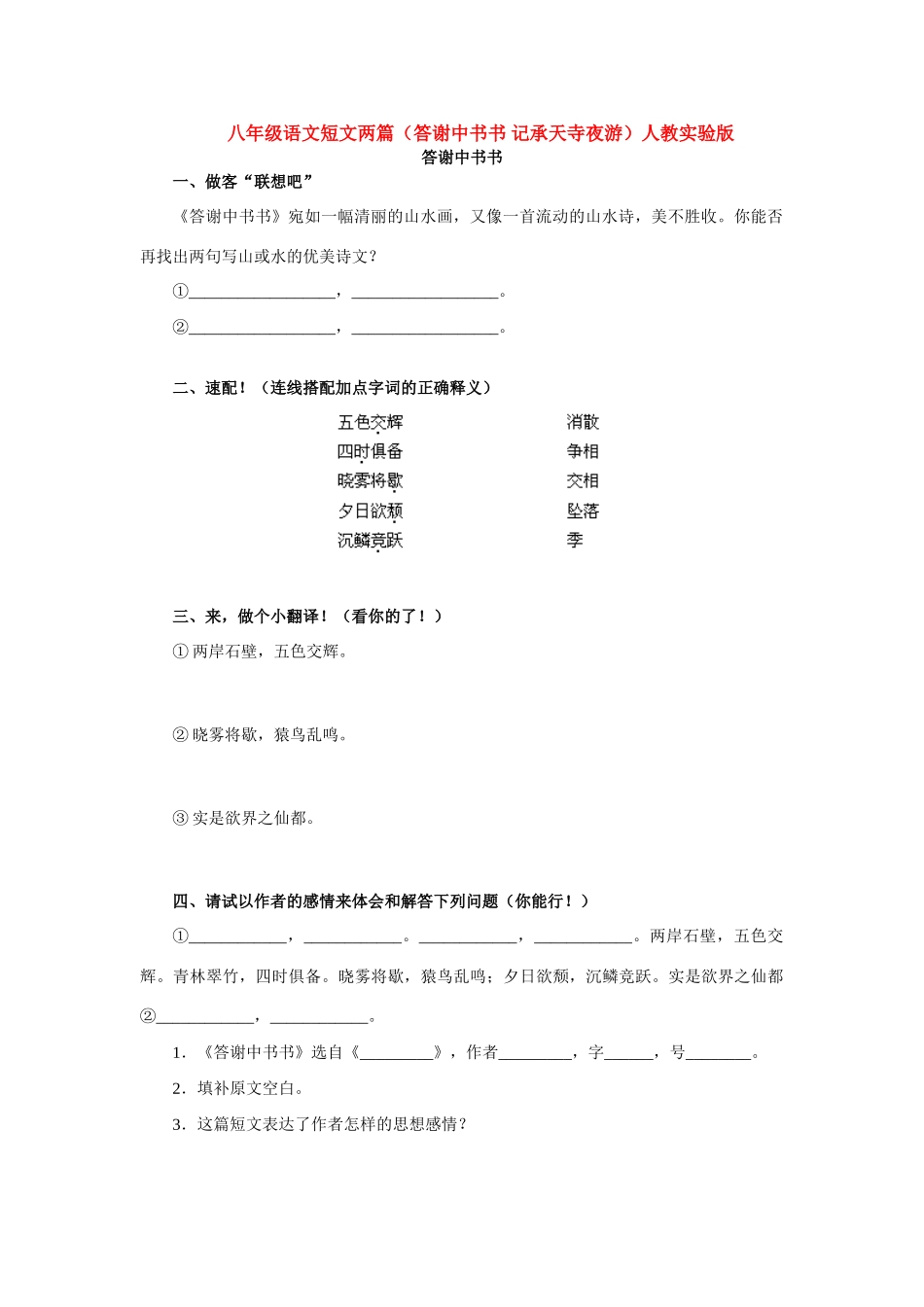八年级语文短文两篇(答谢中书书 记承天寺夜游)人教实验版 试题_第1页