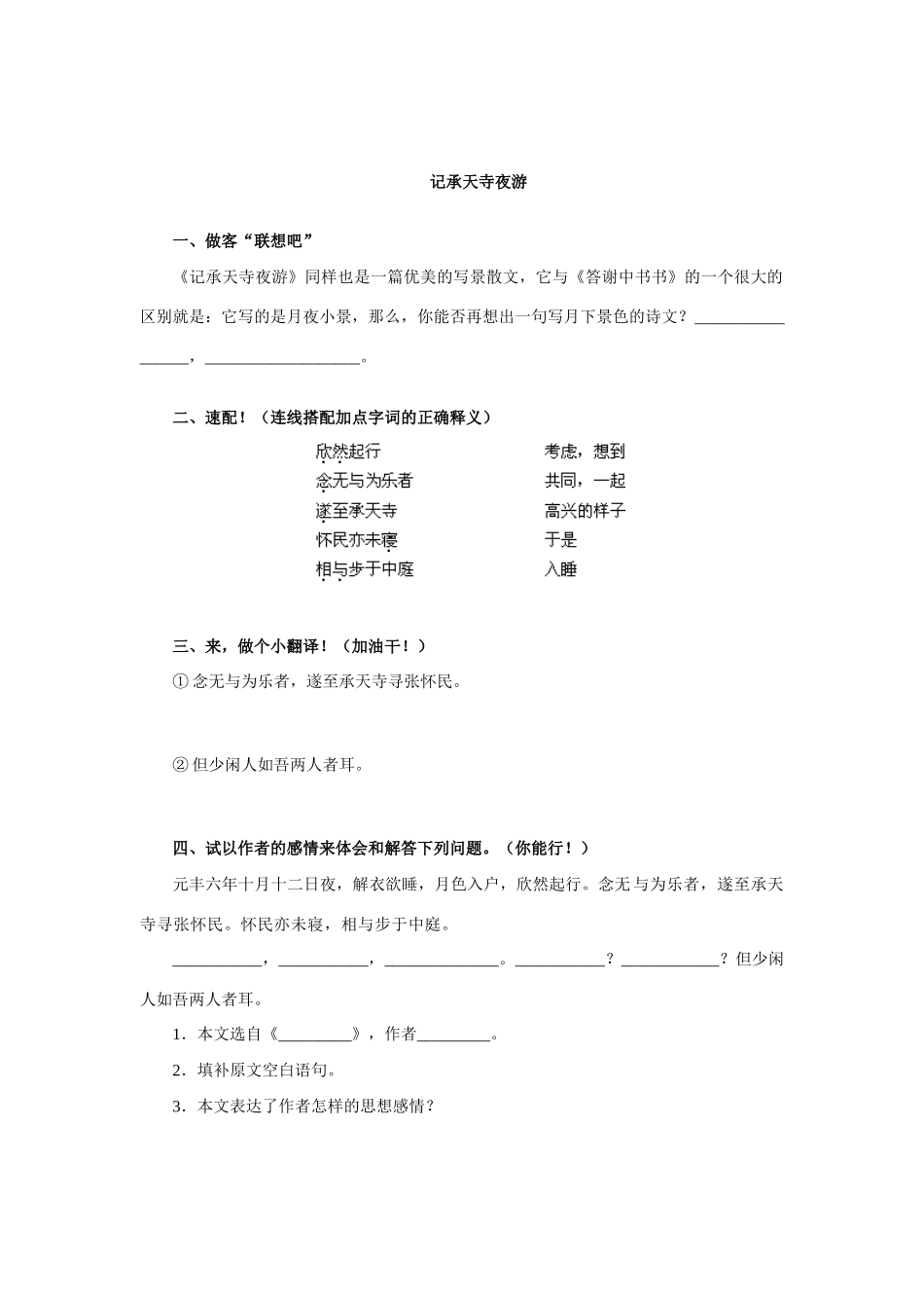 八年级语文短文两篇(答谢中书书 记承天寺夜游)人教实验版 试题_第2页