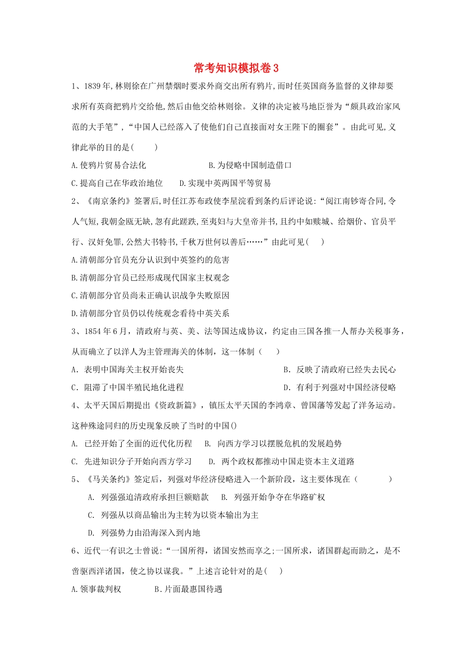 高考历史二轮复习 常考知识模拟卷3（含解析）岳麓版-岳麓版高三全册历史试题_第1页