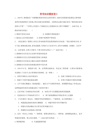 高考历史二轮复习 常考知识模拟卷3（含解析）岳麓版-岳麓版高三全册历史试题