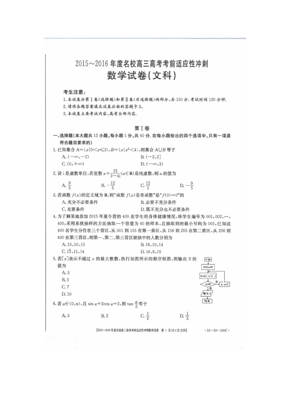 山西省朔州市高考数学考前适应性冲刺试卷 文试卷_第1页