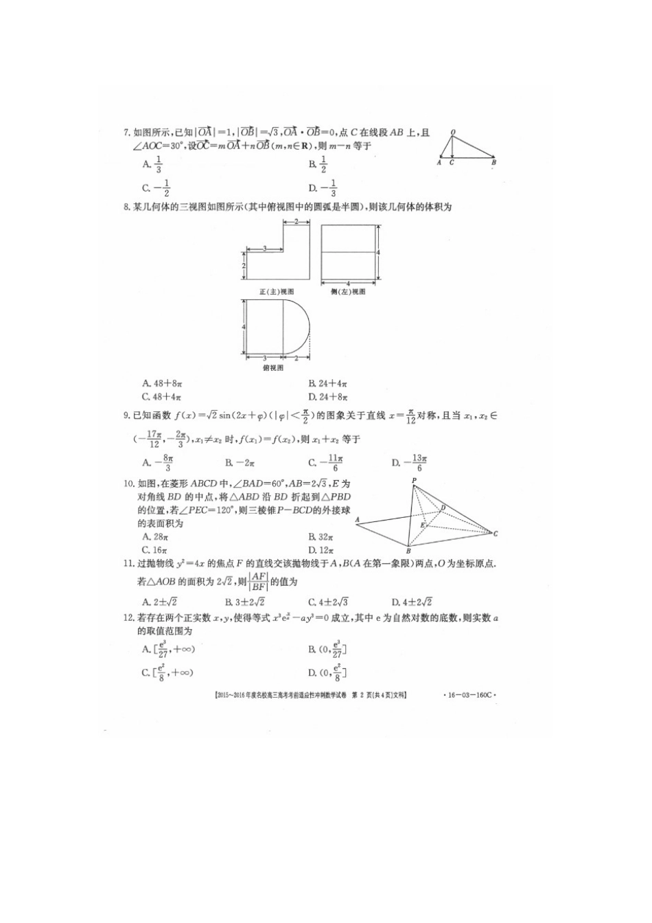 山西省朔州市高考数学考前适应性冲刺试卷 文试卷_第2页