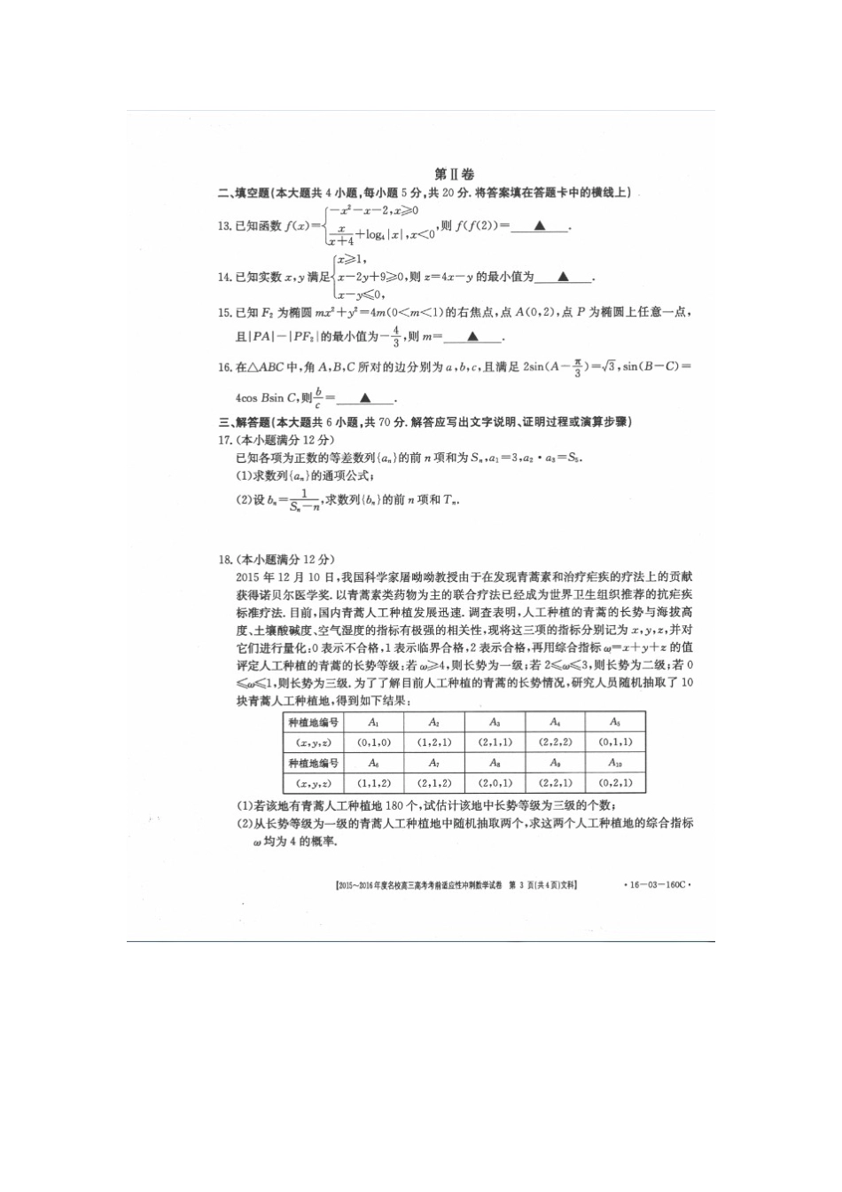 山西省朔州市高考数学考前适应性冲刺试卷 文试卷_第3页