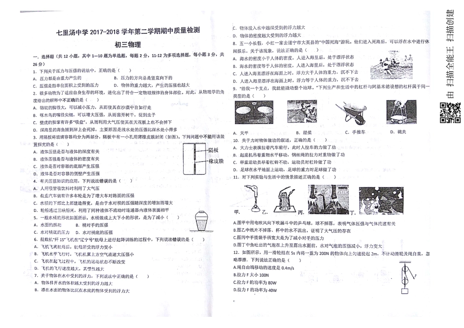 山东省威海市文登区八校八年级物理下学期期中试卷(pdf) 新人教版五四制 山东省威海市文登区八校八年级物理下学期期中试卷(pdf) 新人教版五四制 山东省威海市文登区八校八年级物理下学期期中试卷(pdf) 新人教版五四制_第1页