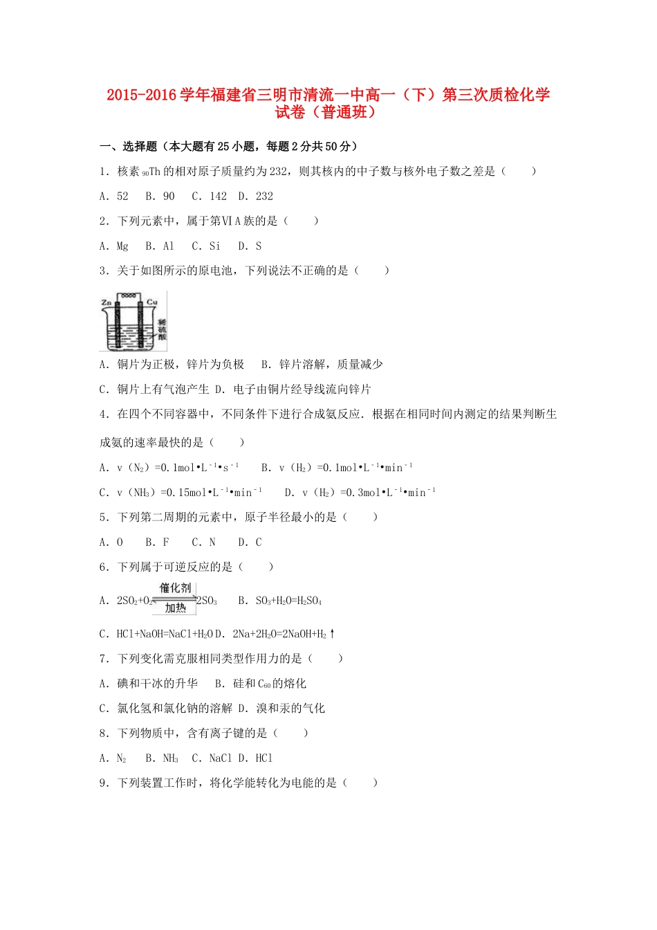 福建省三明市清流一中高一化学下学期第三次质检试卷（普通班，含解析）-人教版高一全册化学试题_第1页