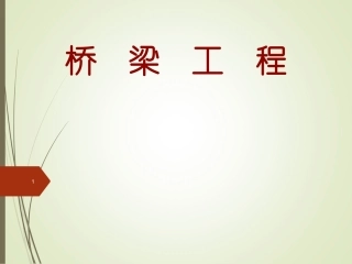 桥梁在曲线上的布置ppt课件