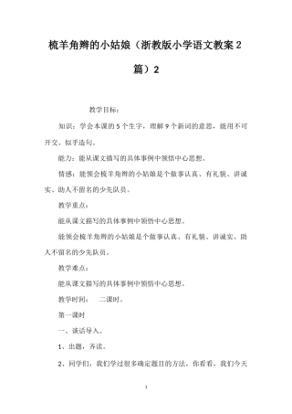 梳羊角辫的小姑娘（浙教版小学语文教案２篇）2
