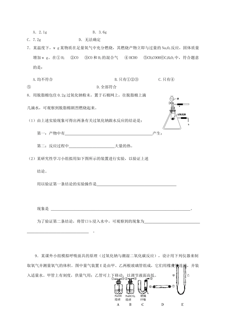 高中化学 2-2（课时21）钠的氧化物课时练（无答案）苏教版必修1-苏教版高一必修1化学试题_第2页