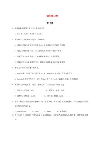 高中化学 2-2（课时21）钠的氧化物课时练（无答案）苏教版必修1-苏教版高一必修1化学试题