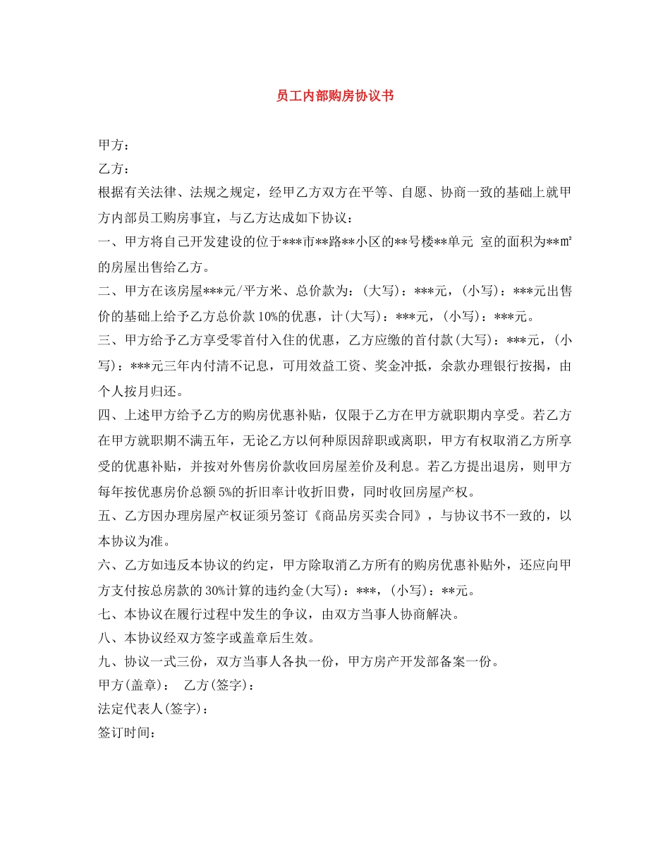 员工内部购房协议书 _第1页