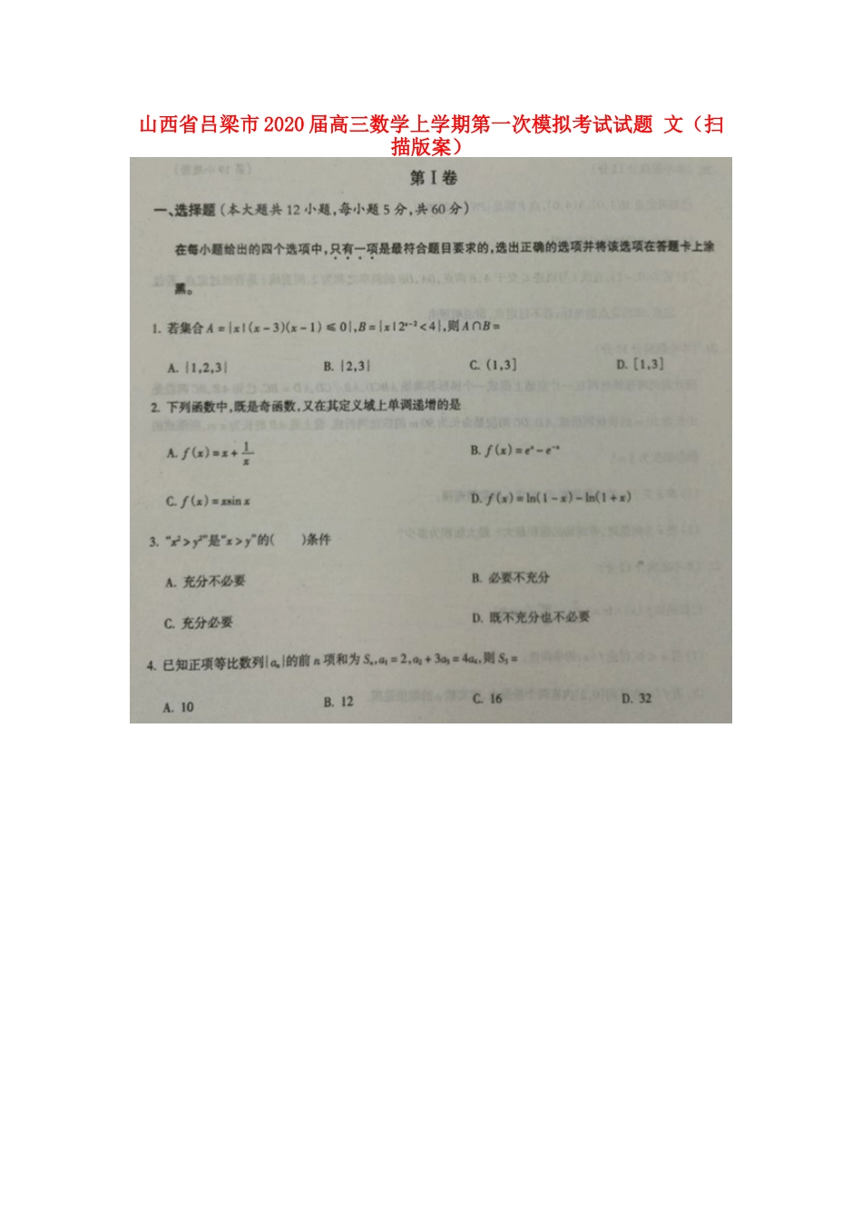 山西省吕梁市高三数学上学期第一次模拟考试试卷 文(扫描版案)试卷_第1页