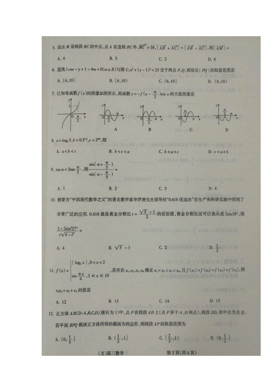 山西省吕梁市高三数学上学期第一次模拟考试试卷 文(扫描版案)试卷_第2页